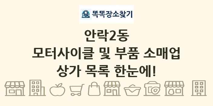 안락2동 모터사이클 및 부품 소매업 상가 목록 및 정보
