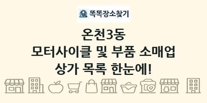 온천3동 모터사이클 및 부품 소매업 상가 목록 및 정보