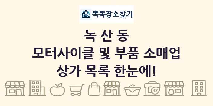 녹산동 모터사이클 및 부품 소매업 상가 목록 및 정보