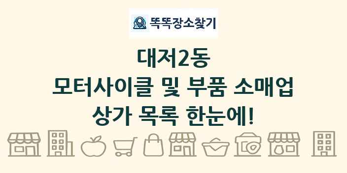 대저2동 모터사이클 및 부품 소매업 상가 목록 및 정보