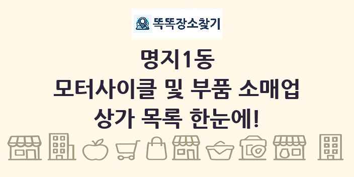 명지1동 모터사이클 및 부품 소매업 상가 목록 및 정보