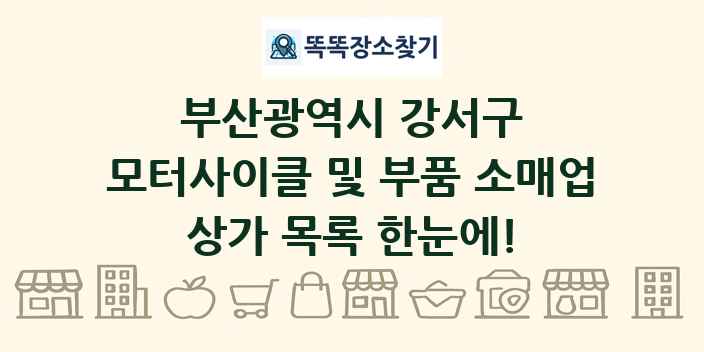 부산광역시 강서구 모터사이클 및 부품 소매업 상가 목록 및 정보