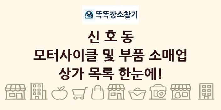 신호동 모터사이클 및 부품 소매업 상가 목록 및 정보