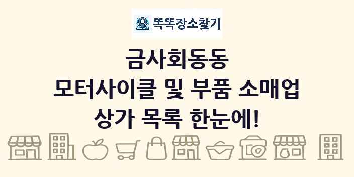 금사회동동 모터사이클 및 부품 소매업 상가 목록 및 정보