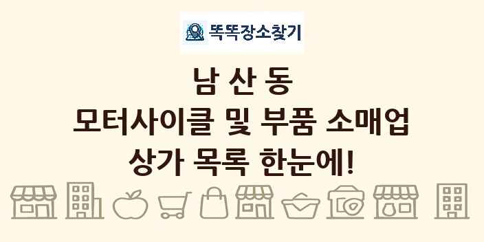 남산동 모터사이클 및 부품 소매업 상가 목록 및 정보