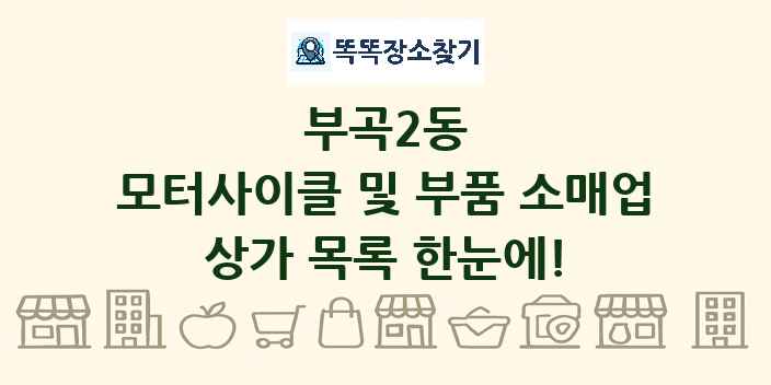 부곡2동 모터사이클 및 부품 소매업 상가 목록 및 정보