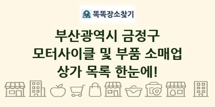 부산광역시 금정구 모터사이클 및 부품 소매업 상가 목록 및 정보