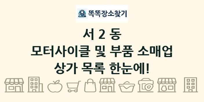 서2동 모터사이클 및 부품 소매업 상가 목록 및 정보
