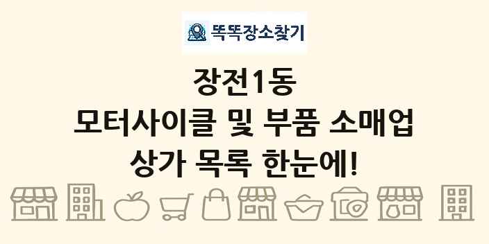 장전1동 모터사이클 및 부품 소매업 상가 목록 및 정보