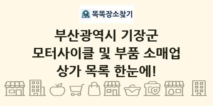 부산광역시 기장군 모터사이클 및 부품 소매업 상가 목록 및 정보
