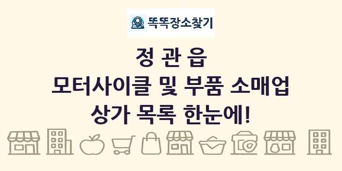 정관읍 모터사이클 및 부품 소매업 상가 목록 및 정보