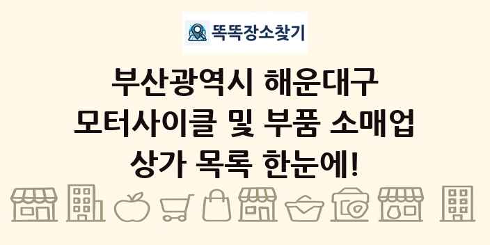 부산광역시 해운대구 모터사이클 및 부품 소매업 상가 목록 및 정보