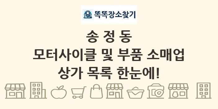 송정동 모터사이클 및 부품 소매업 상가 목록 및 정보