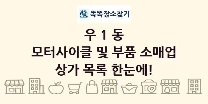 우1동 모터사이클 및 부품 소매업 상가 목록 및 정보