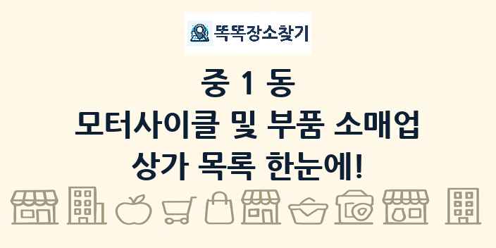 중1동 모터사이클 및 부품 소매업 상가 목록 및 정보