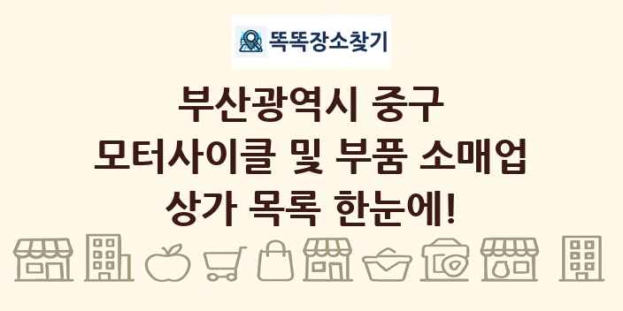 부산광역시 중구 모터사이클 및 부품 소매업 상가 목록 및 정보