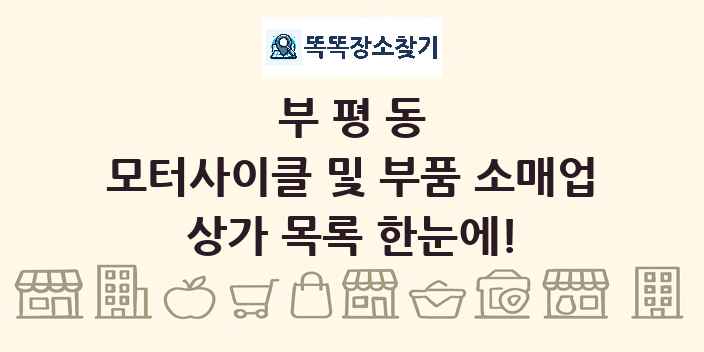 부평동 모터사이클 및 부품 소매업 상가 목록 및 정보