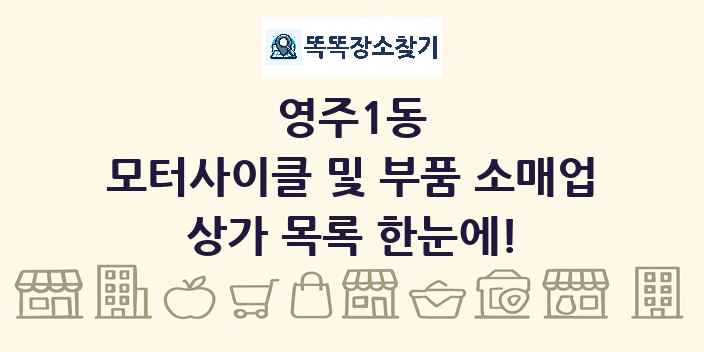 영주1동 모터사이클 및 부품 소매업 상가 목록 및 정보