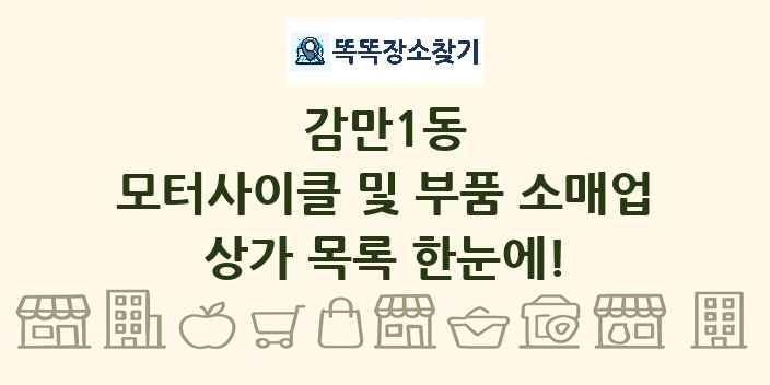 감만1동 모터사이클 및 부품 소매업 상가 목록 및 정보