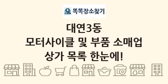 대연3동 모터사이클 및 부품 소매업 상가 목록 및 정보