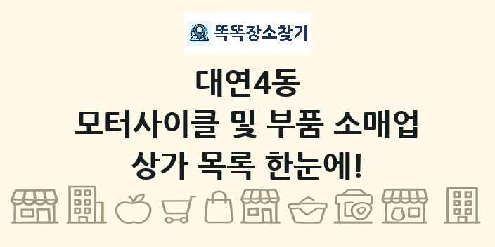 대연4동 모터사이클 및 부품 소매업 상가 목록 및 정보