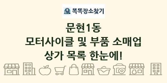 문현1동 모터사이클 및 부품 소매업 상가 목록 및 정보