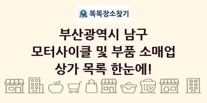 부산광역시 남구 모터사이클 및 부품 소매업 상가 목록 및 정보