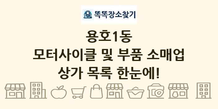 용호1동 모터사이클 및 부품 소매업 상가 목록 및 정보