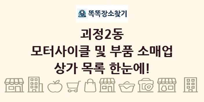괴정2동 모터사이클 및 부품 소매업 상가 목록 및 정보