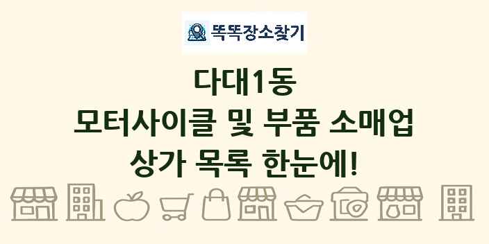 다대1동 모터사이클 및 부품 소매업 상가 목록 및 정보