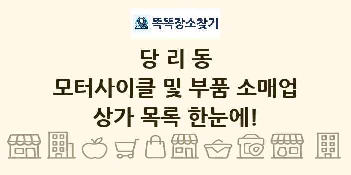 당리동 모터사이클 및 부품 소매업 상가 목록 및 정보