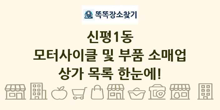 신평1동 모터사이클 및 부품 소매업 상가 목록 및 정보
