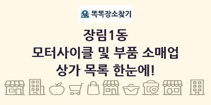장림1동 모터사이클 및 부품 소매업 상가 목록 및 정보