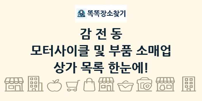감전동 모터사이클 및 부품 소매업 상가 목록 및 정보