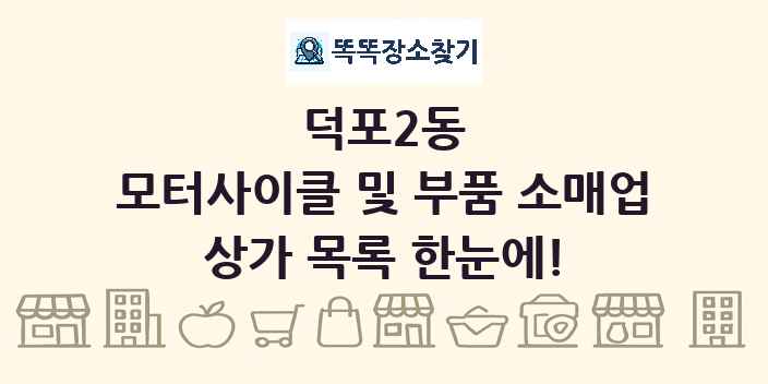 덕포2동 모터사이클 및 부품 소매업 상가 목록 및 정보
