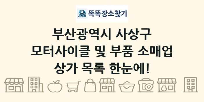부산광역시 사상구 모터사이클 및 부품 소매업 상가 목록 및 정보