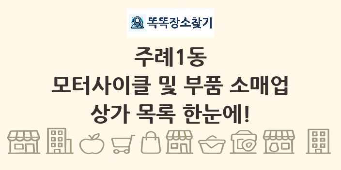 주례1동 모터사이클 및 부품 소매업 상가 목록 및 정보