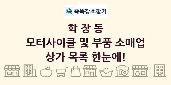 학장동 모터사이클 및 부품 소매업 상가 목록 및 정보