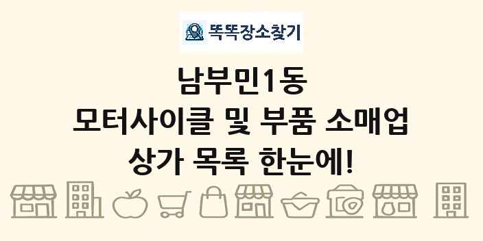남부민1동 모터사이클 및 부품 소매업 상가 목록 및 정보