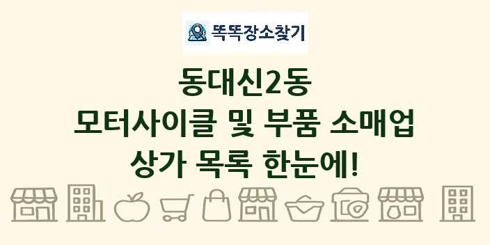 동대신2동 모터사이클 및 부품 소매업 상가 목록 및 정보