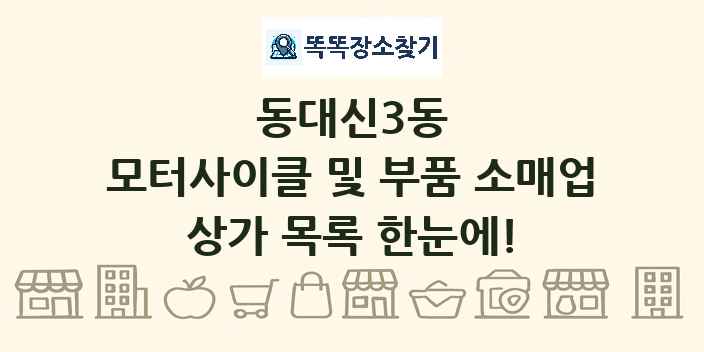 동대신3동 모터사이클 및 부품 소매업 상가 목록 및 정보