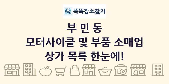 부민동 모터사이클 및 부품 소매업 상가 목록 및 정보