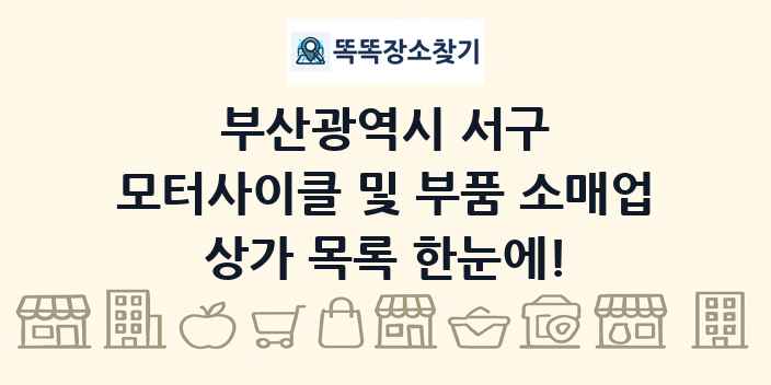 부산광역시 서구 모터사이클 및 부품 소매업 상가 목록 및 정보