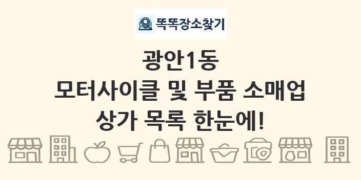 광안1동 모터사이클 및 부품 소매업 상가 목록 및 정보