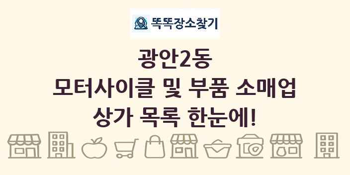 광안2동 모터사이클 및 부품 소매업 상가 목록 및 정보