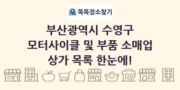 부산광역시 수영구 모터사이클 및 부품 소매업 상가 목록 및 정보
