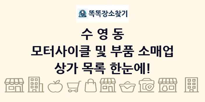 수영동 모터사이클 및 부품 소매업 상가 목록 및 정보