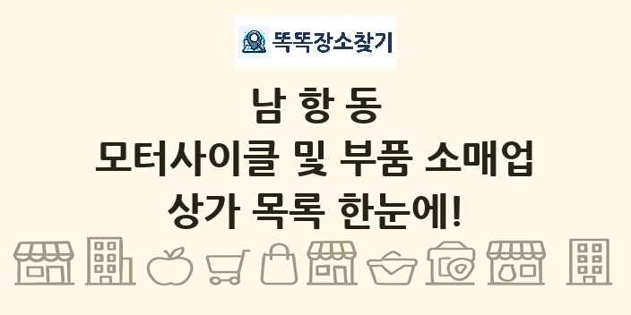 남항동 모터사이클 및 부품 소매업 상가 목록 및 정보