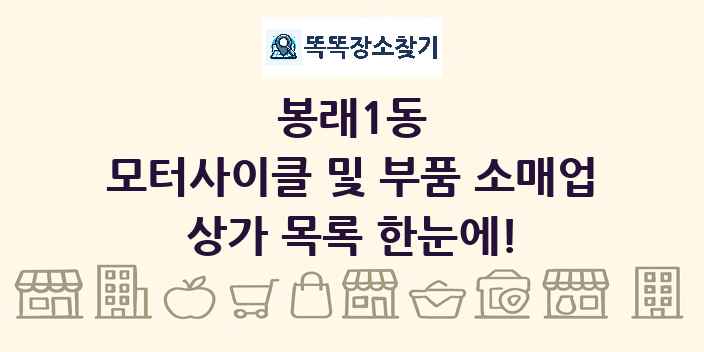 봉래1동 모터사이클 및 부품 소매업 상가 목록 및 정보