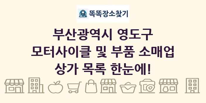 부산광역시 영도구 모터사이클 및 부품 소매업 상가 목록 및 정보